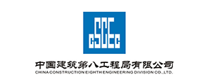 中國(guó)建築第八工程局